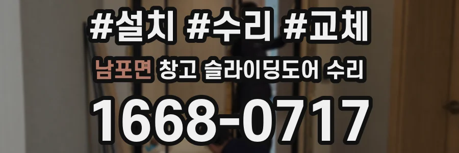남포면 창고 슬라이딩도어 수리