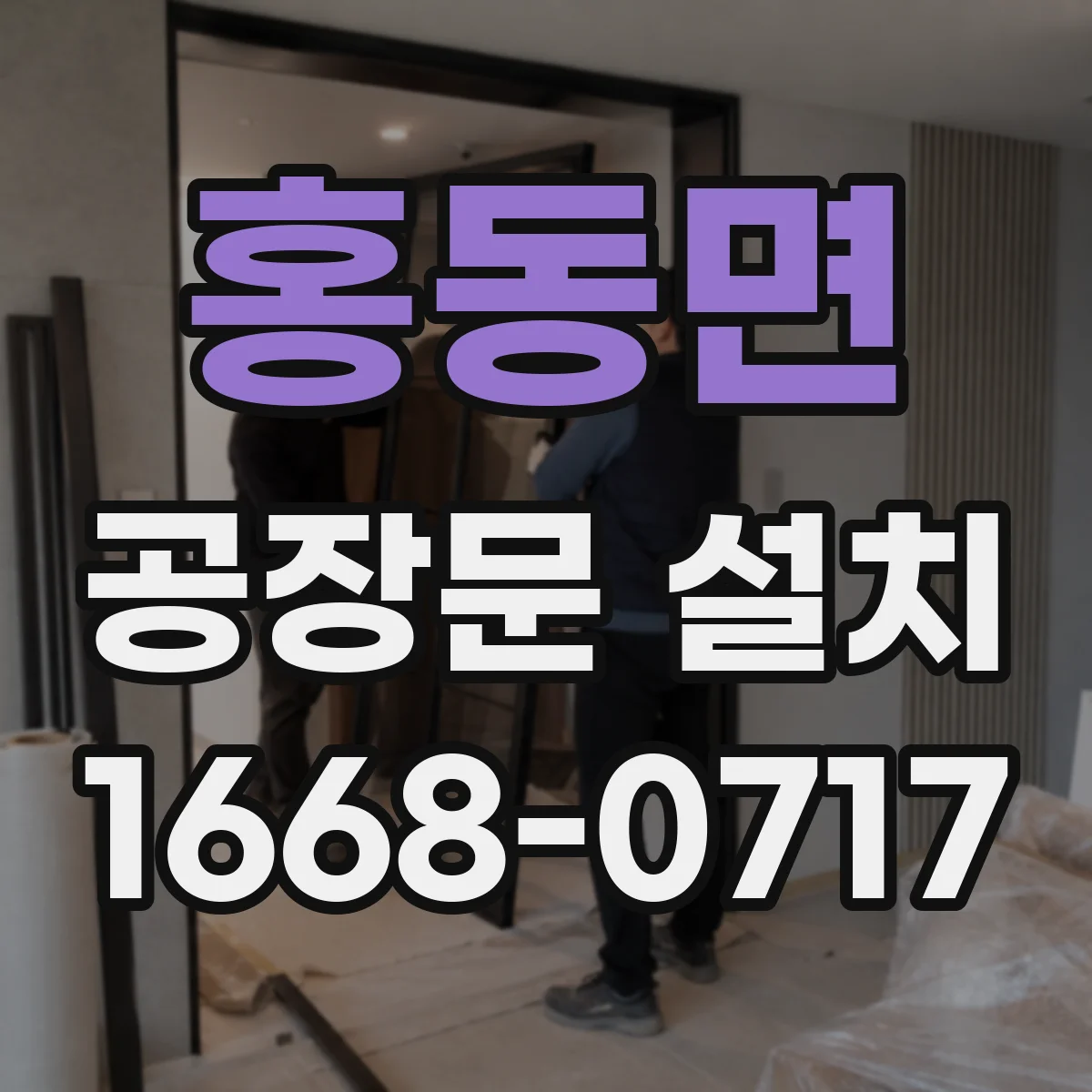 홍동면 공장문 설치
