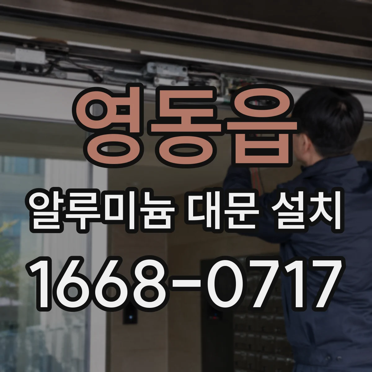 영동읍 알루미늄 대문 설치