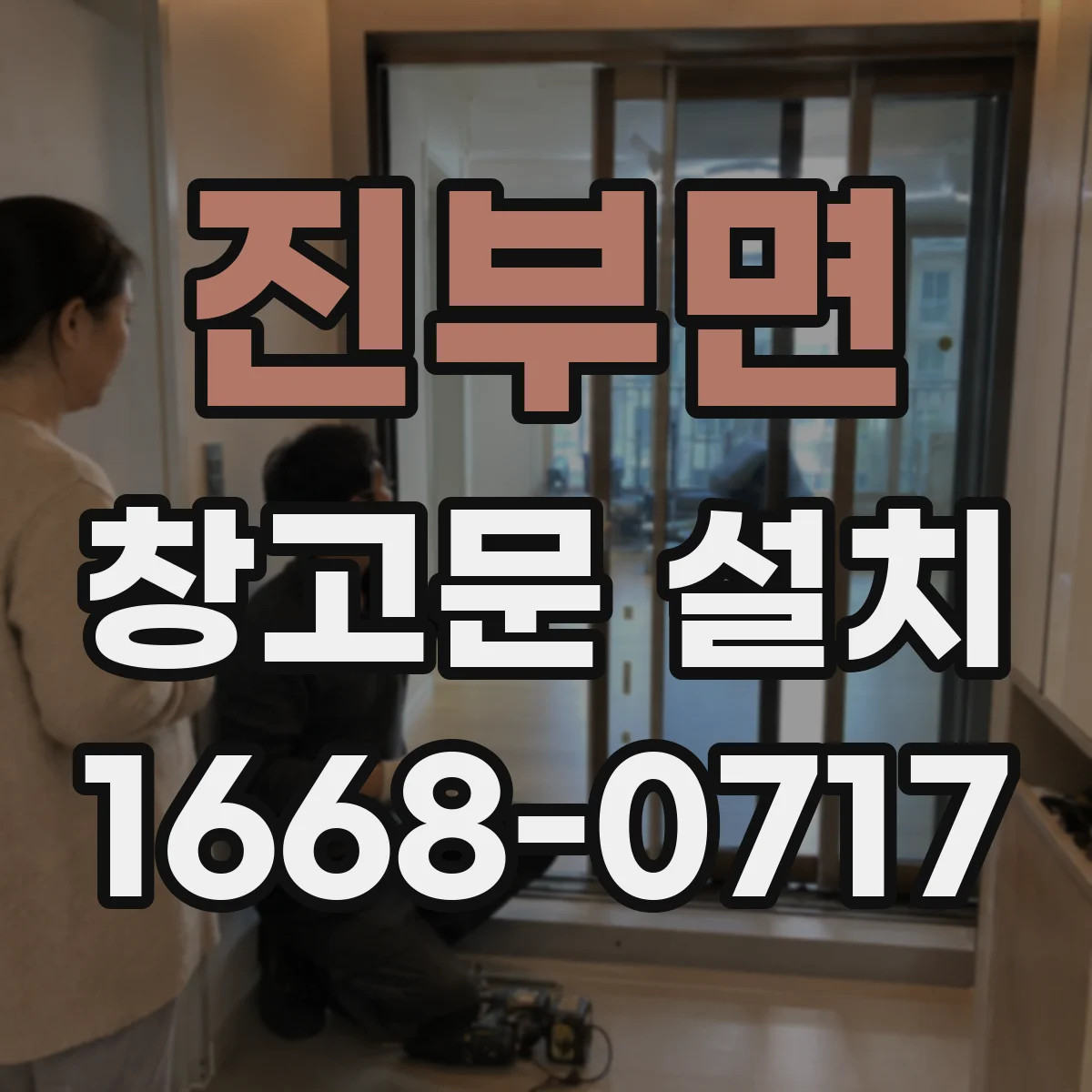 진부면 창고문 설치