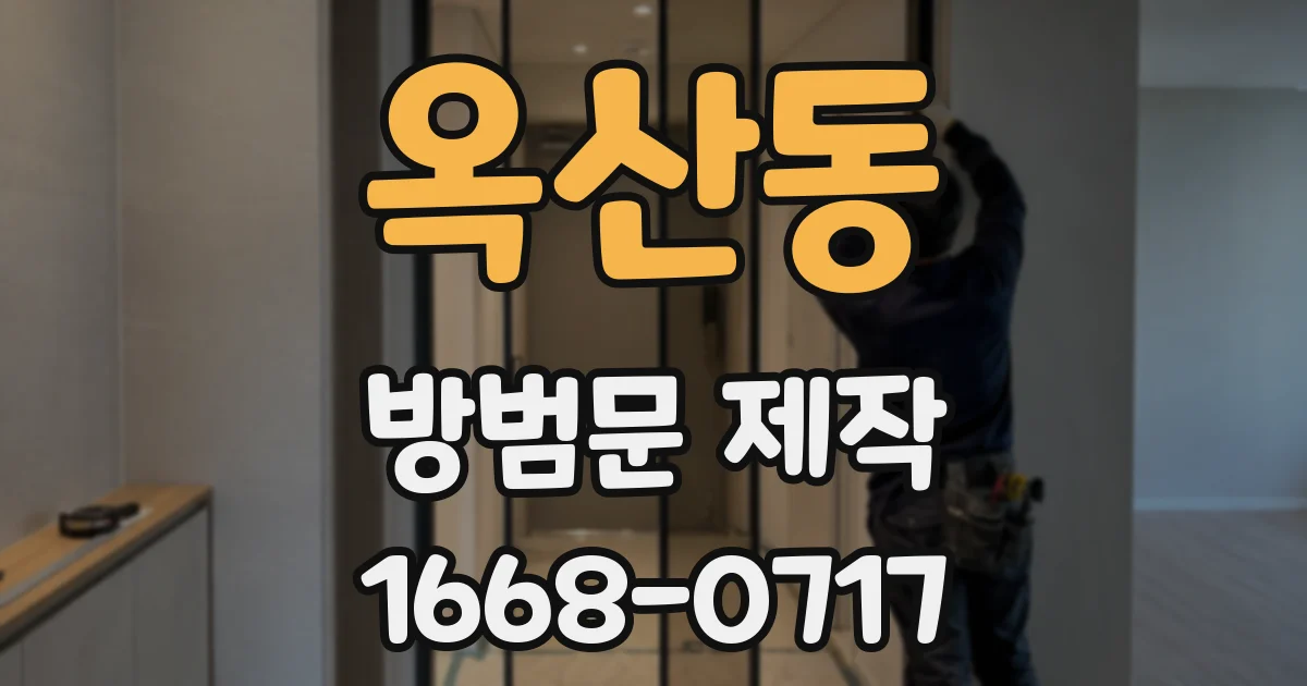 옥산동 방범문 제작