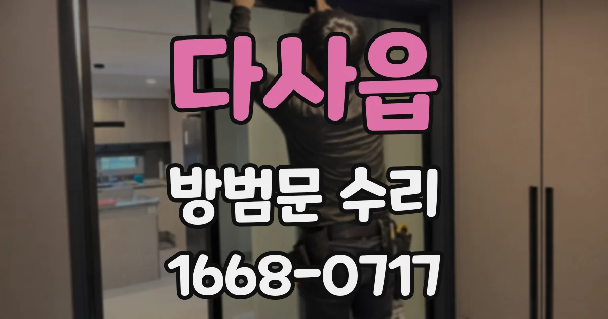 다사읍 방범문 수리