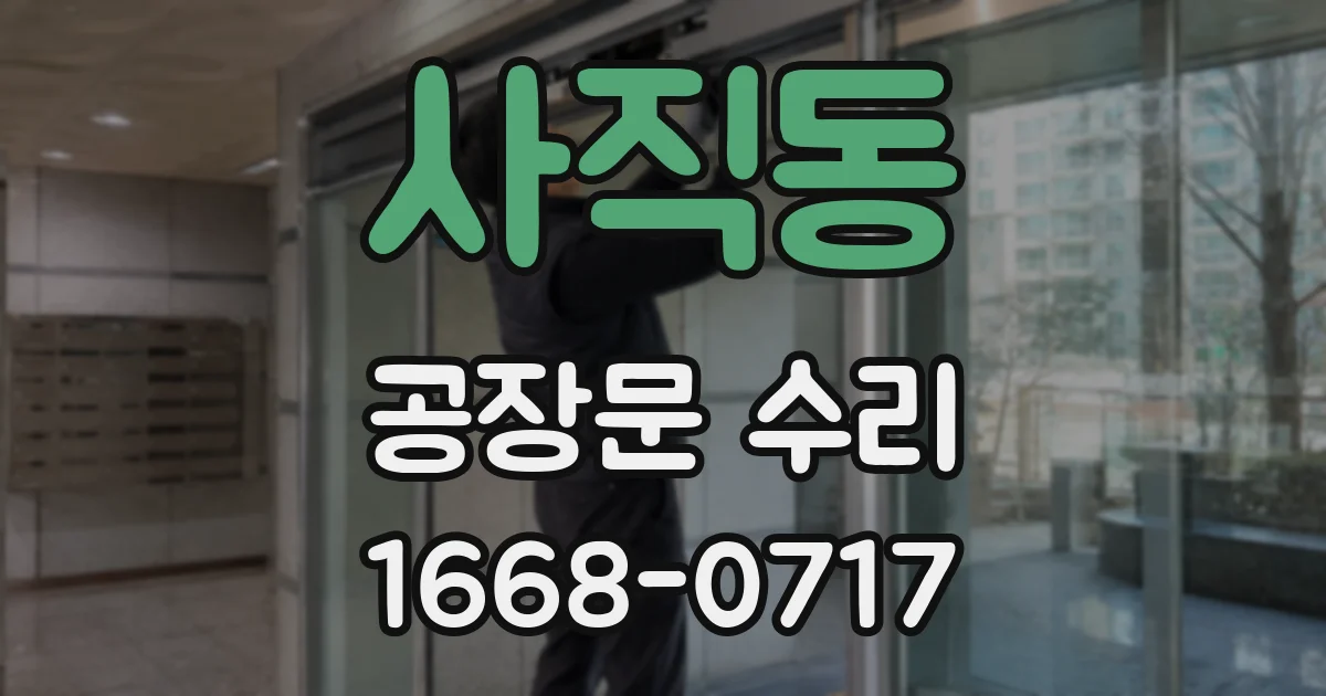 사직동 공장문 수리