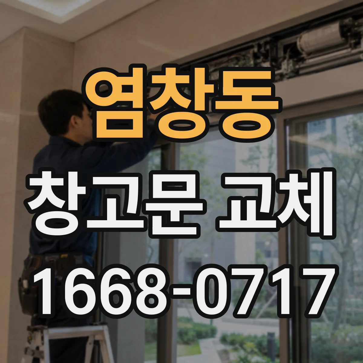 염창동 창고문 교체