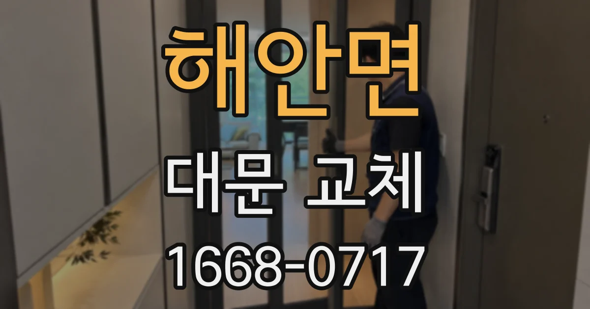 해안면 대문 교체