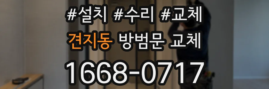 견지동 방범문 교체