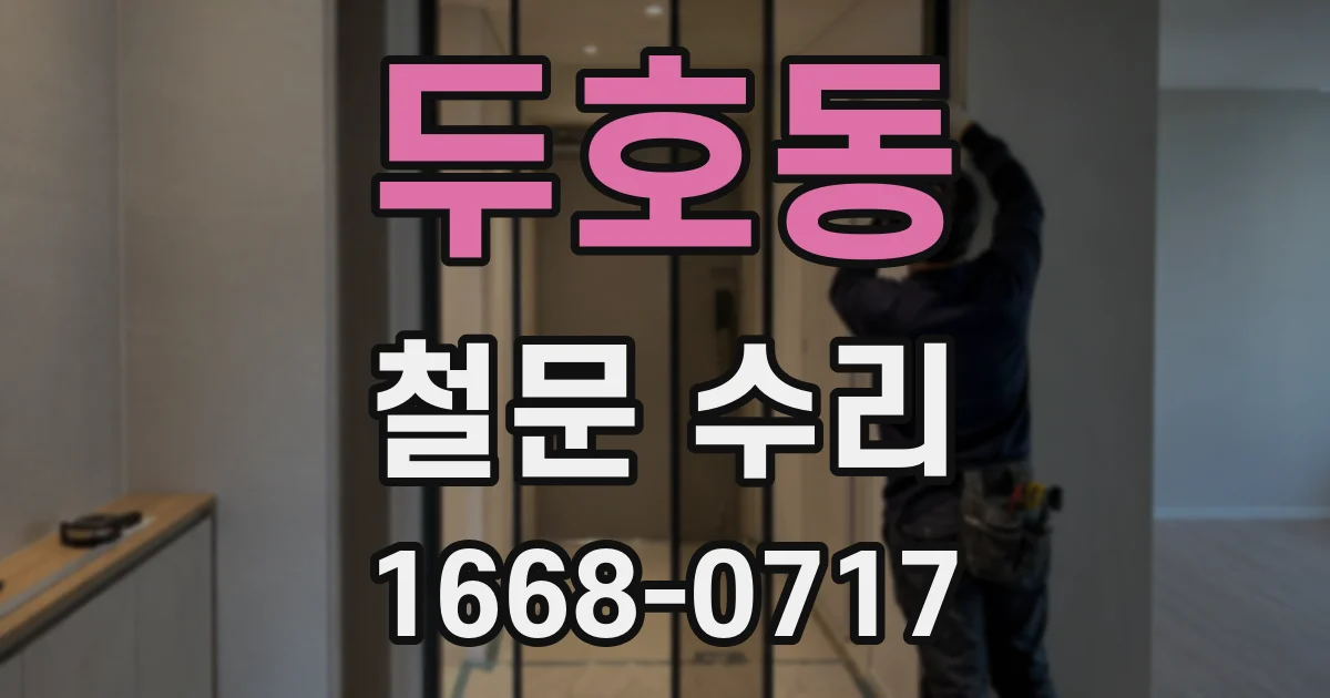 두호동 철문 수리
