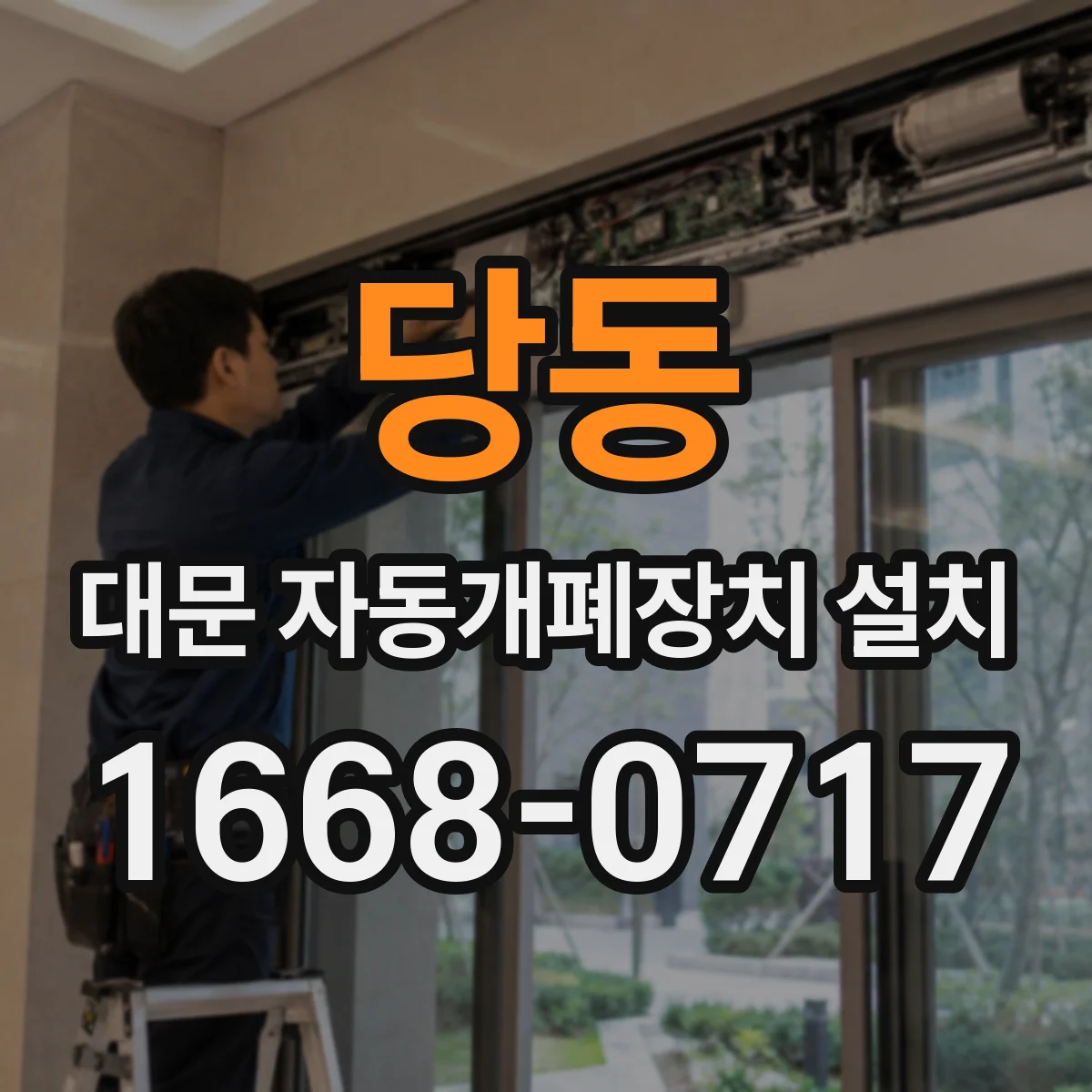 당동 대문 자동개폐장치 설치