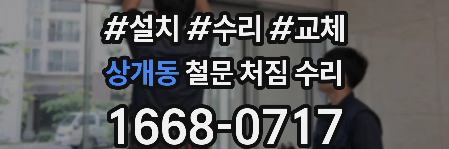 상개동 철문 처짐 수리