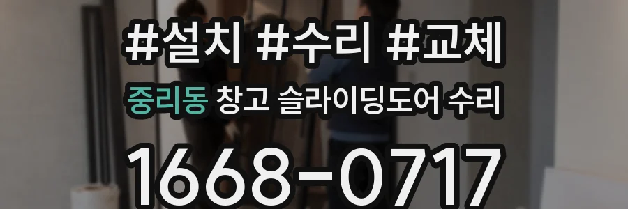 중리동 창고 슬라이딩도어 수리