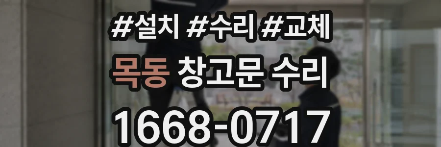 목동 창고문 수리