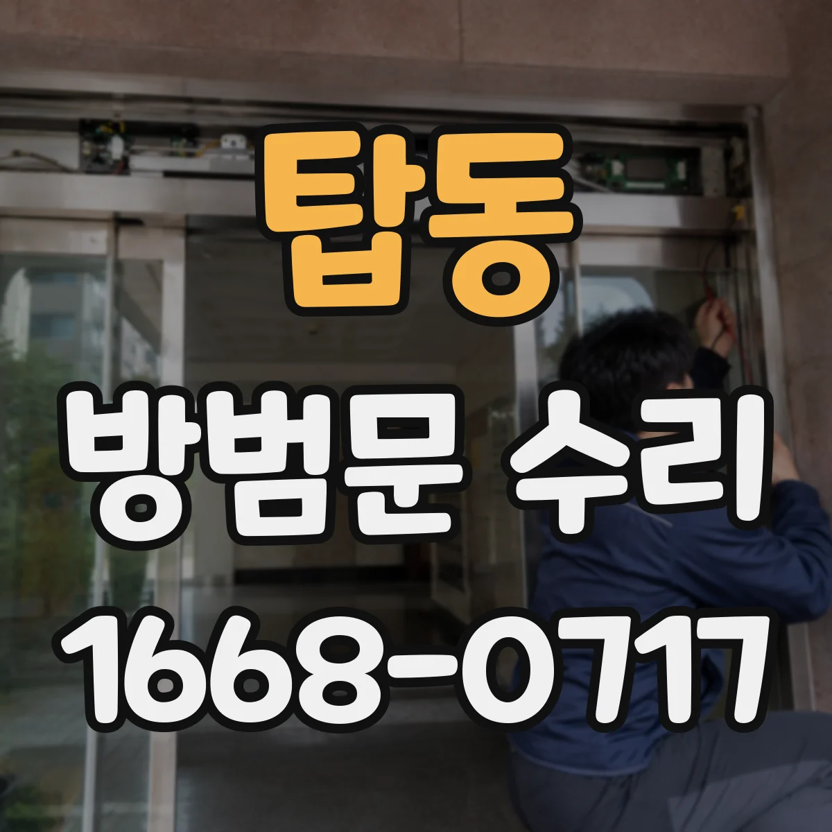 탑동 방범문 수리