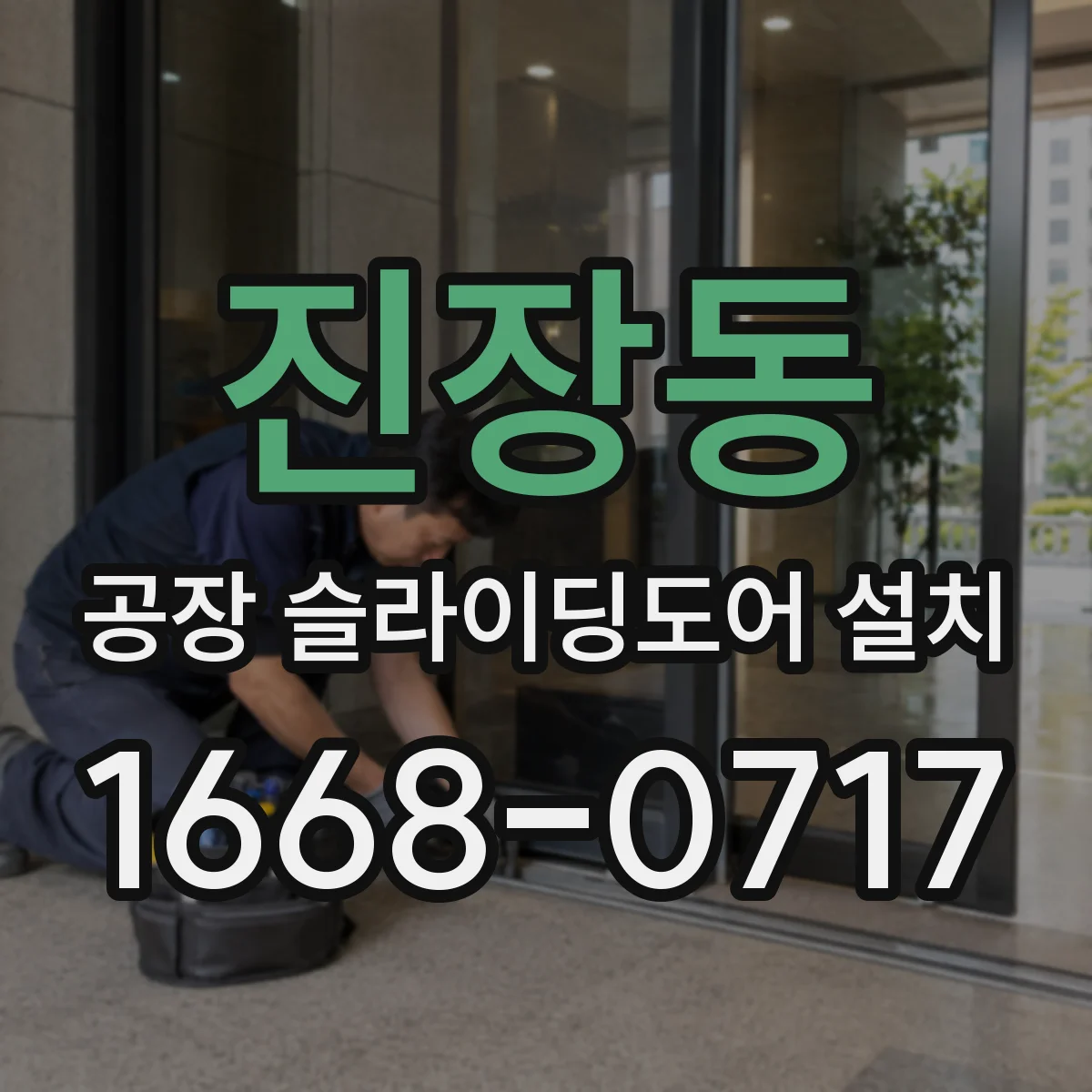 진장동 공장 슬라이딩도어 설치