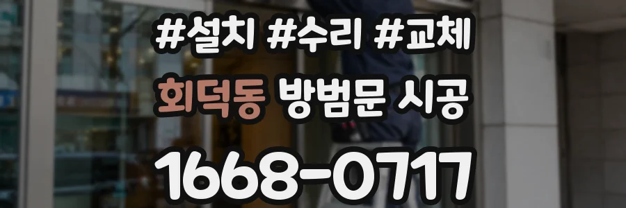 회덕동 방범문 시공