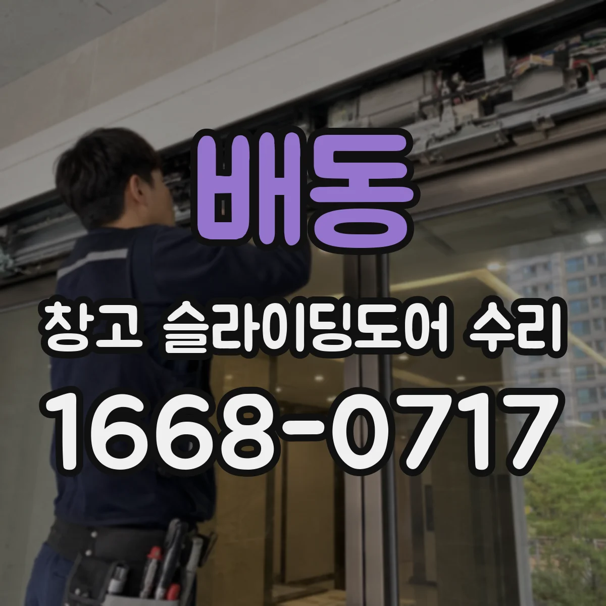 배동 창고 슬라이딩도어 수리