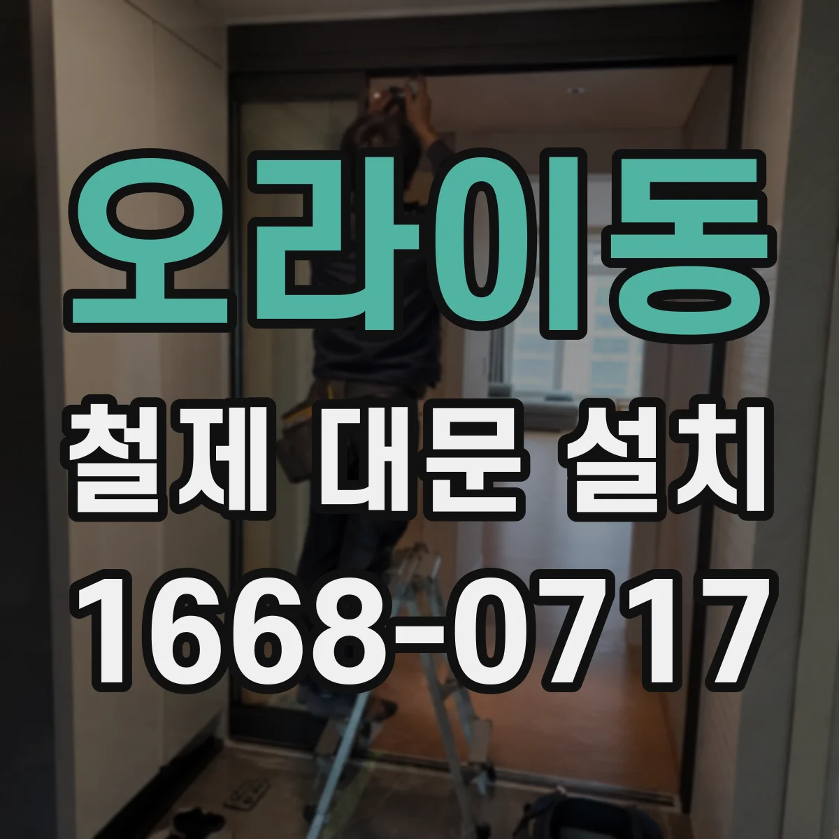 오라이동 철제 대문 설치