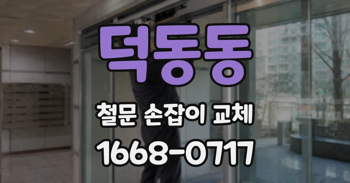 덕동동 철문 손잡이 교체