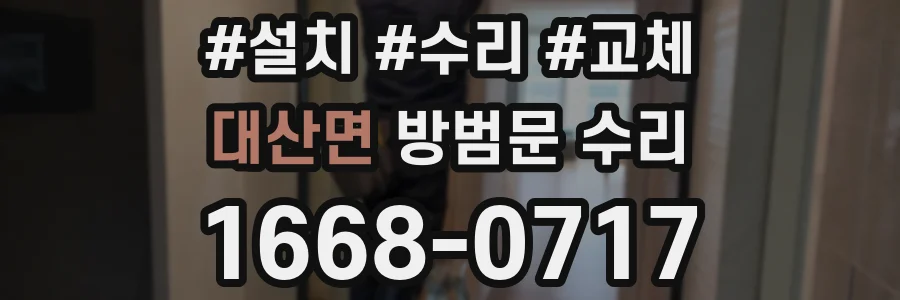 대산면 방범문 수리