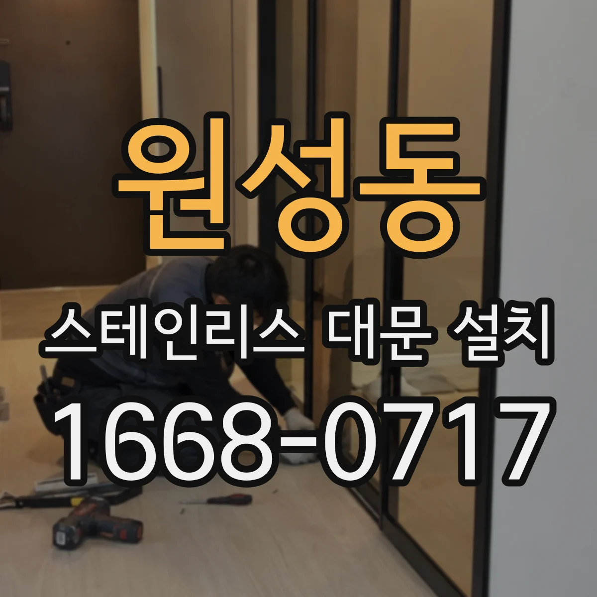 원성동 스테인리스 대문 설치