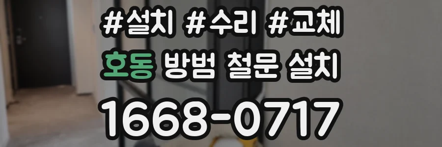 호동 방범 철문 설치