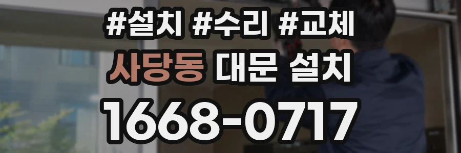 사당동 대문 설치