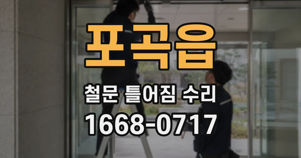 포곡읍 철문 틀어짐 수리