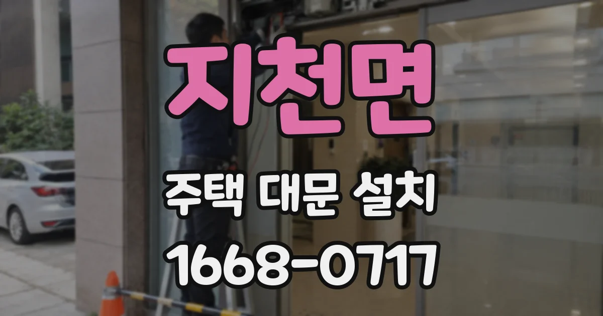 지천면 주택 대문 설치