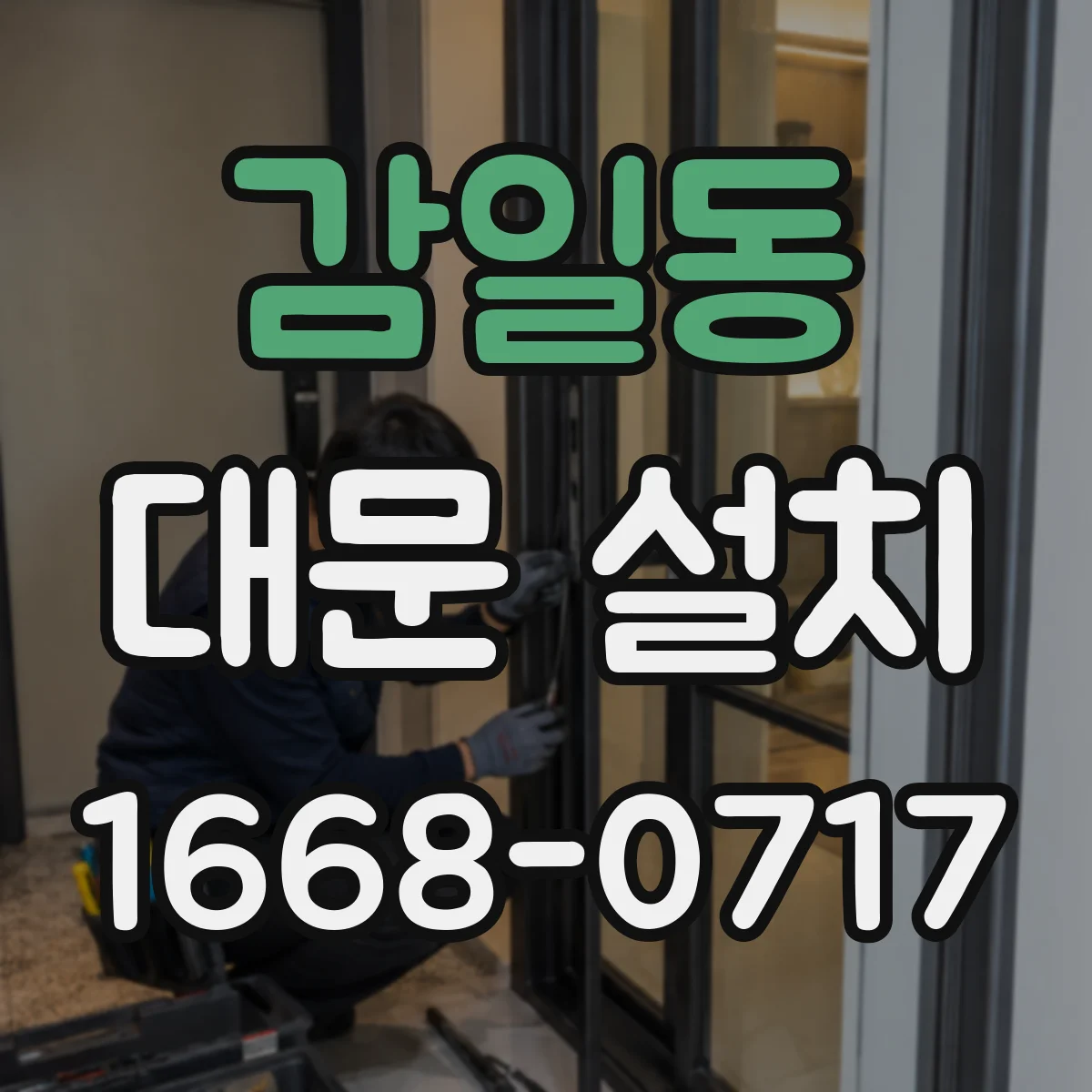 감일동 대문 설치