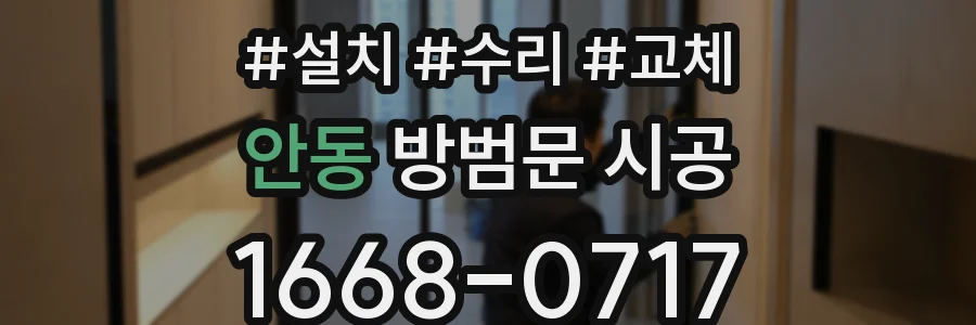 안동 방범문 시공