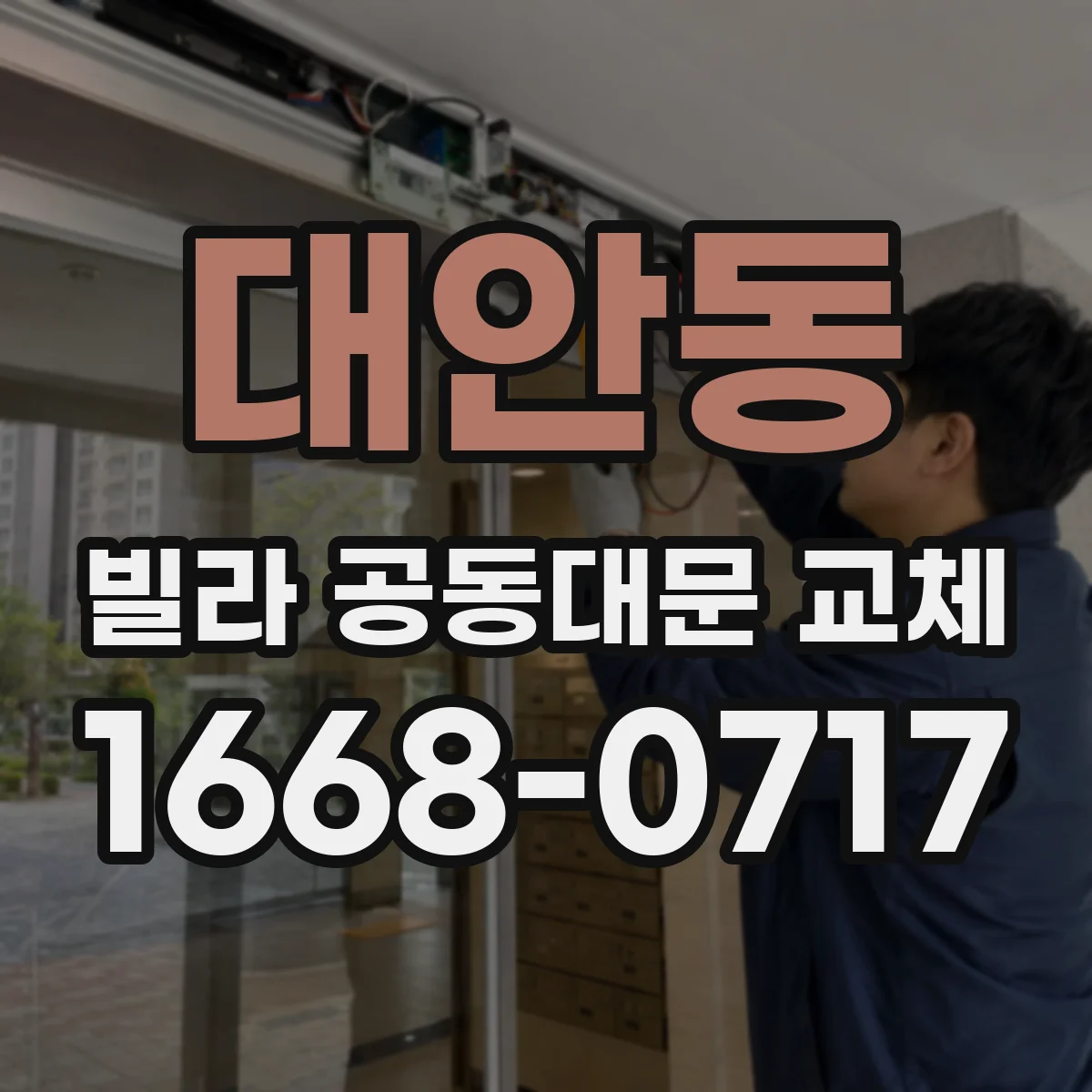 대안동 빌라 공동대문 교체