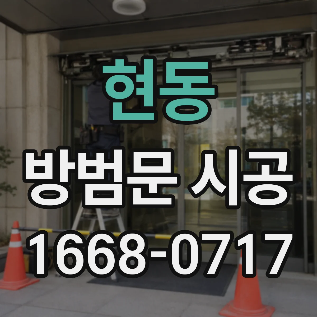 현동 방범문 시공