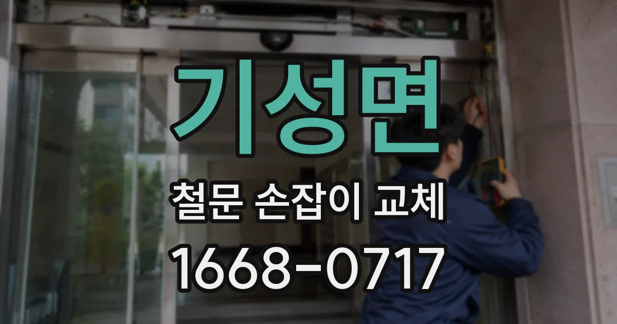 기성면 철문 손잡이 교체