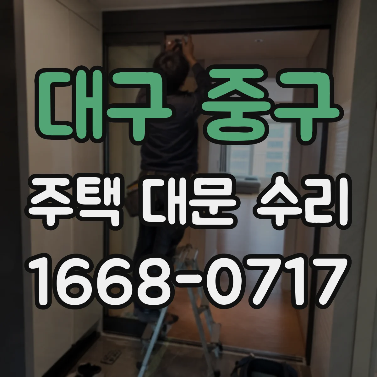 대구 중구 주택 대문 수리