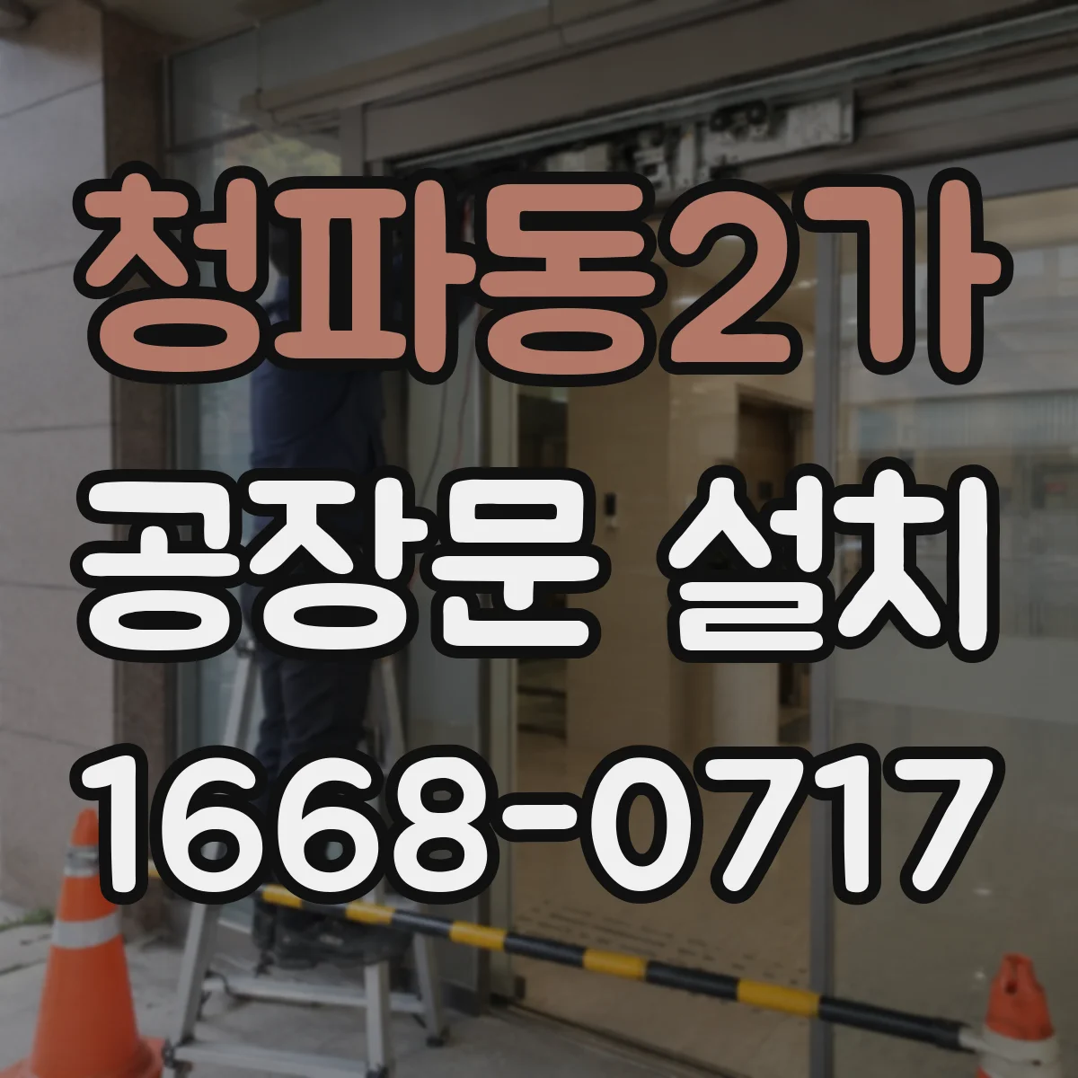 청파동2가 공장문 설치