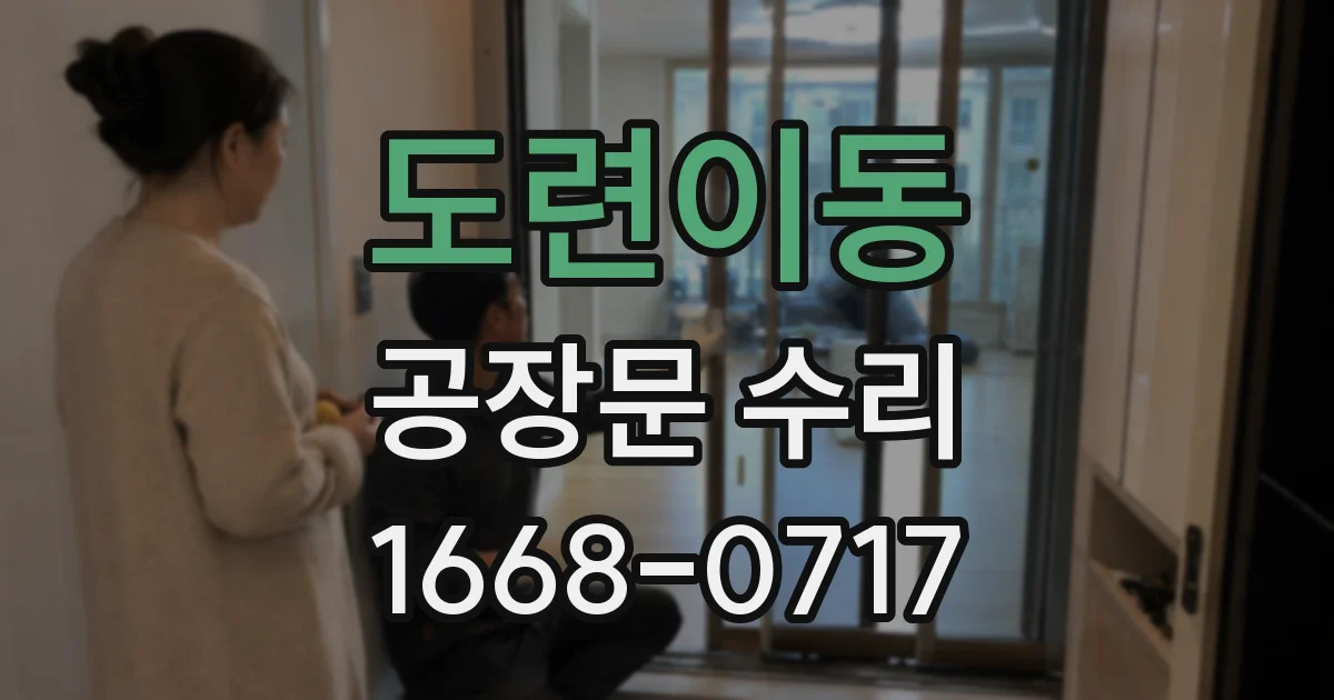 도련이동 공장문 수리
