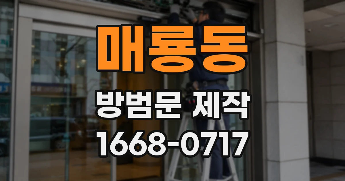 매룡동 방범문 제작