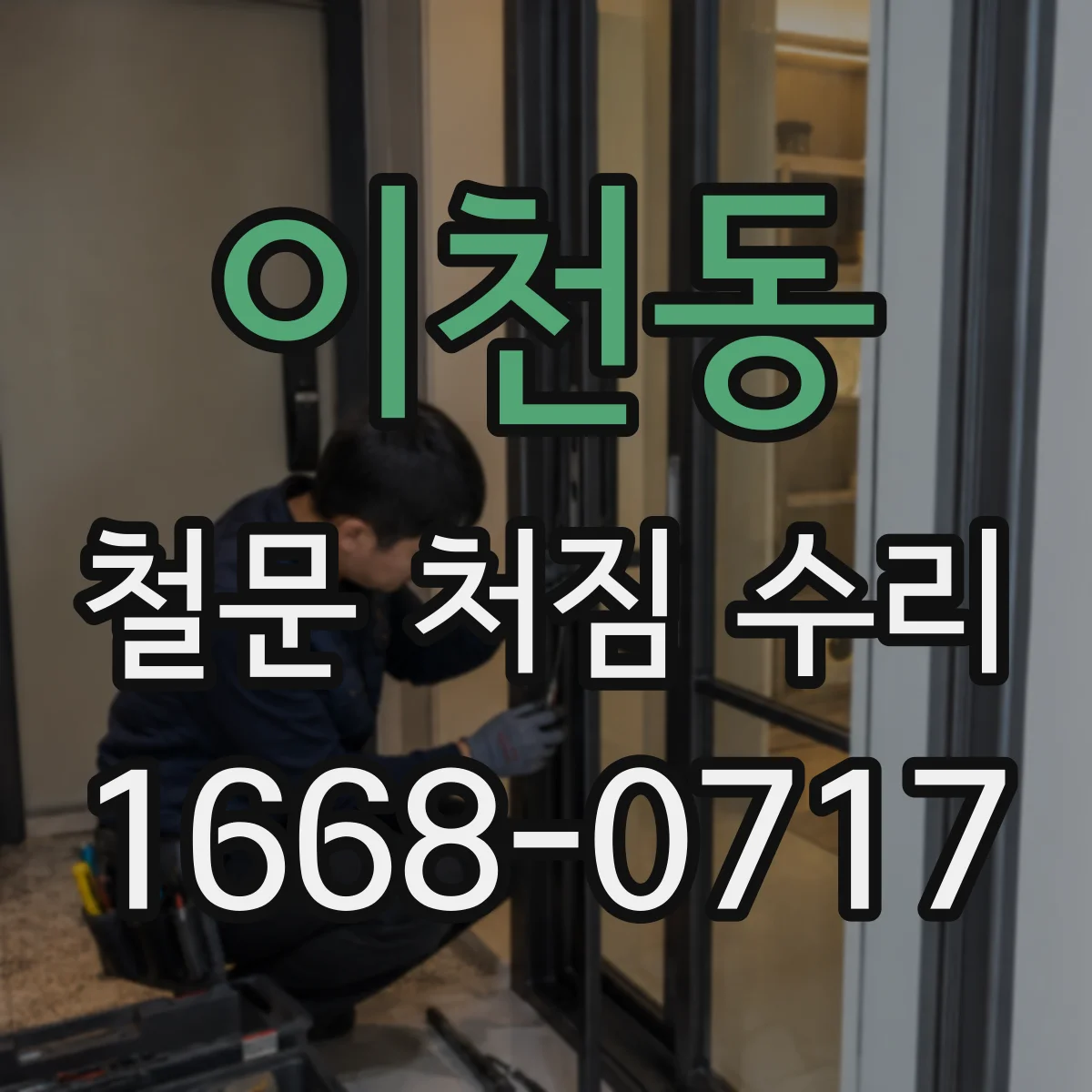 이천동 철문 처짐 수리