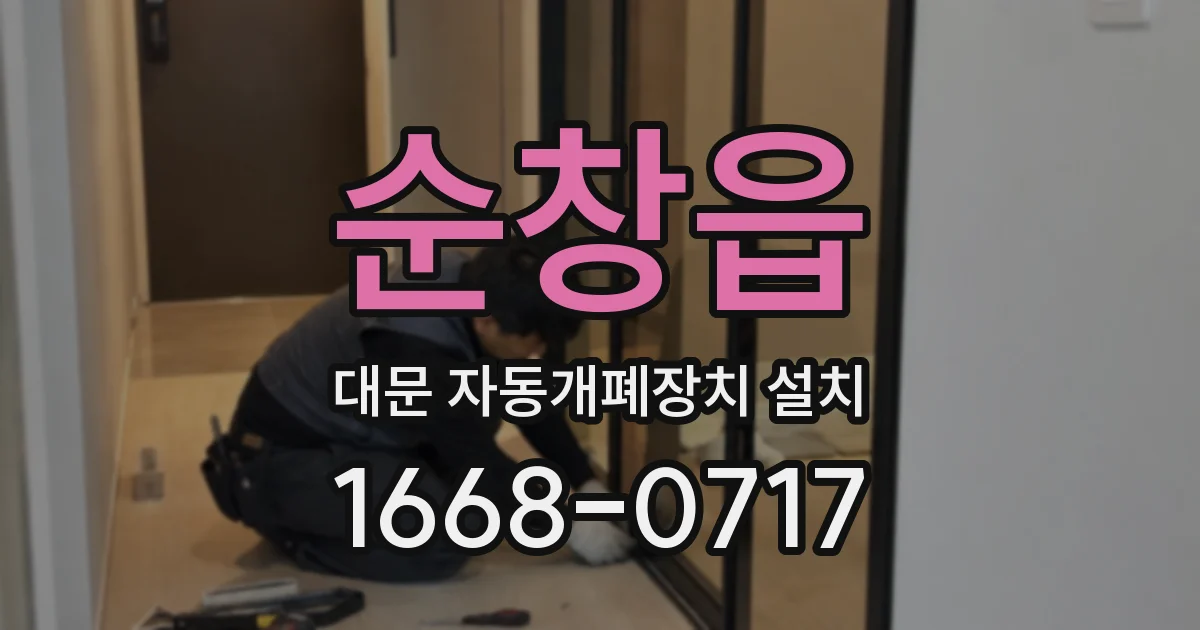 순창읍 대문 자동개폐장치 설치