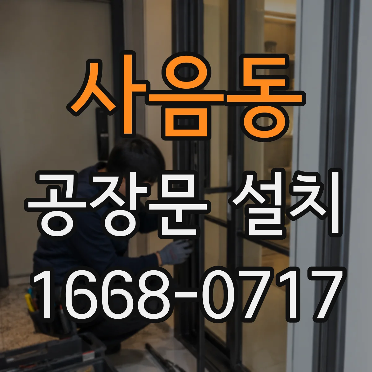 사음동 공장문 설치