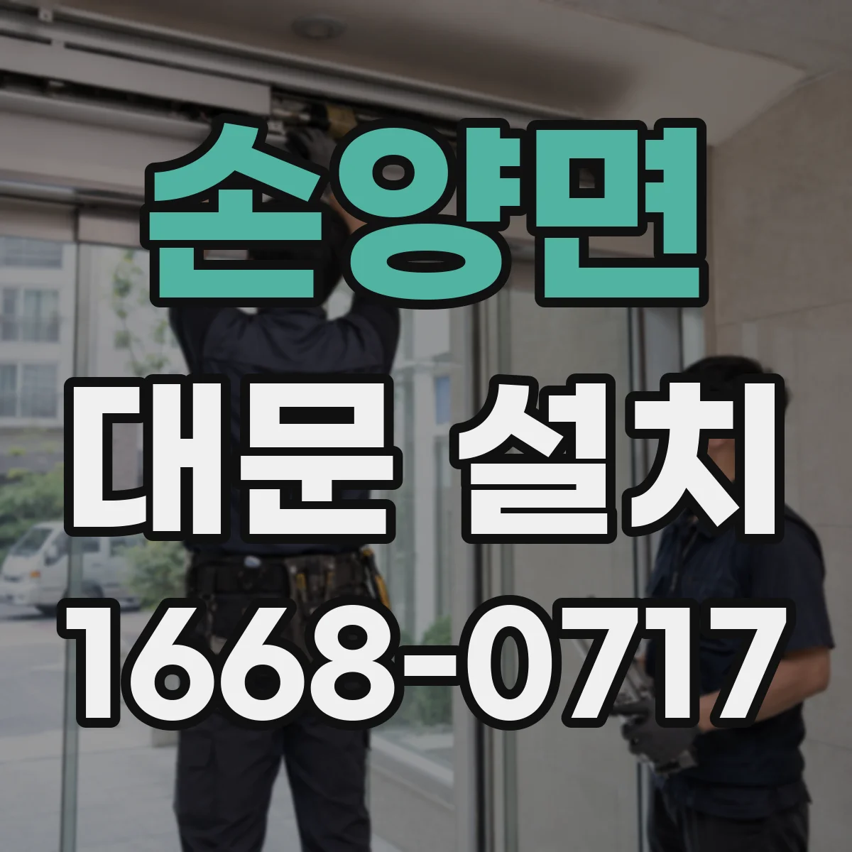 손양면 대문 설치