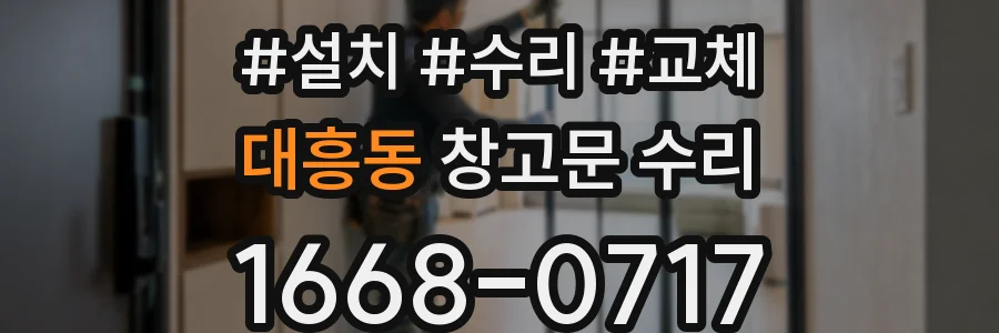 대흥동 창고문 수리