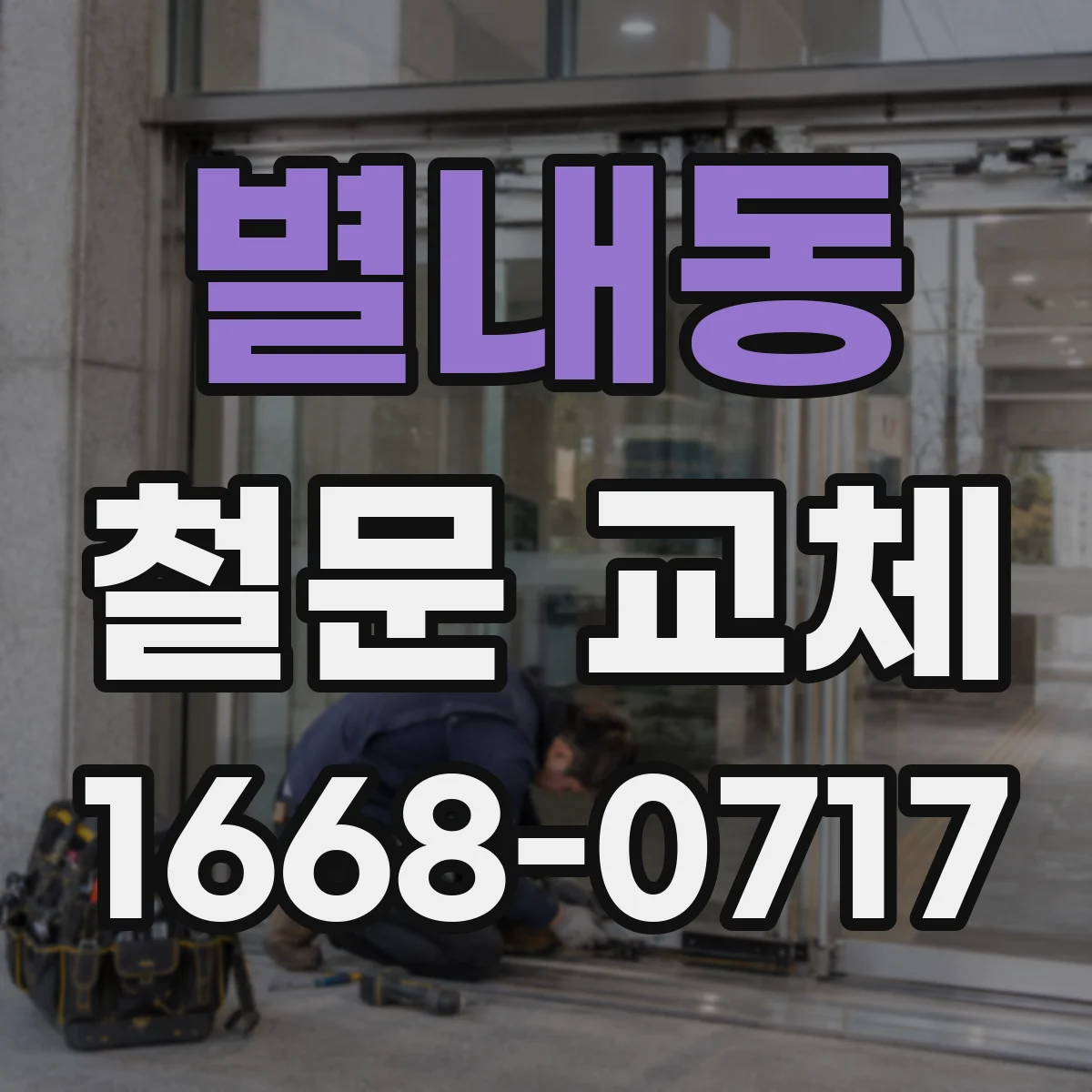 별내동 철문 교체