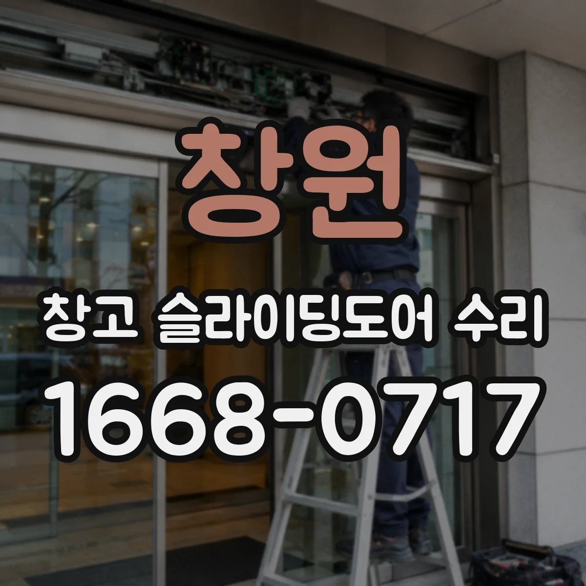 창원 창고 슬라이딩도어 수리