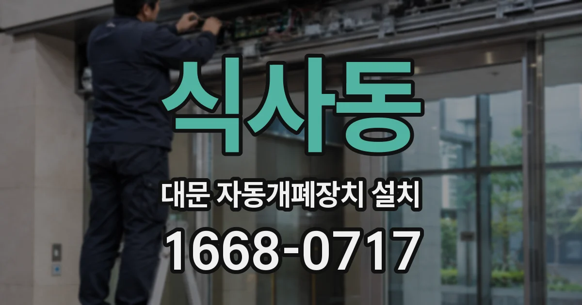 식사동 대문 자동개폐장치 설치