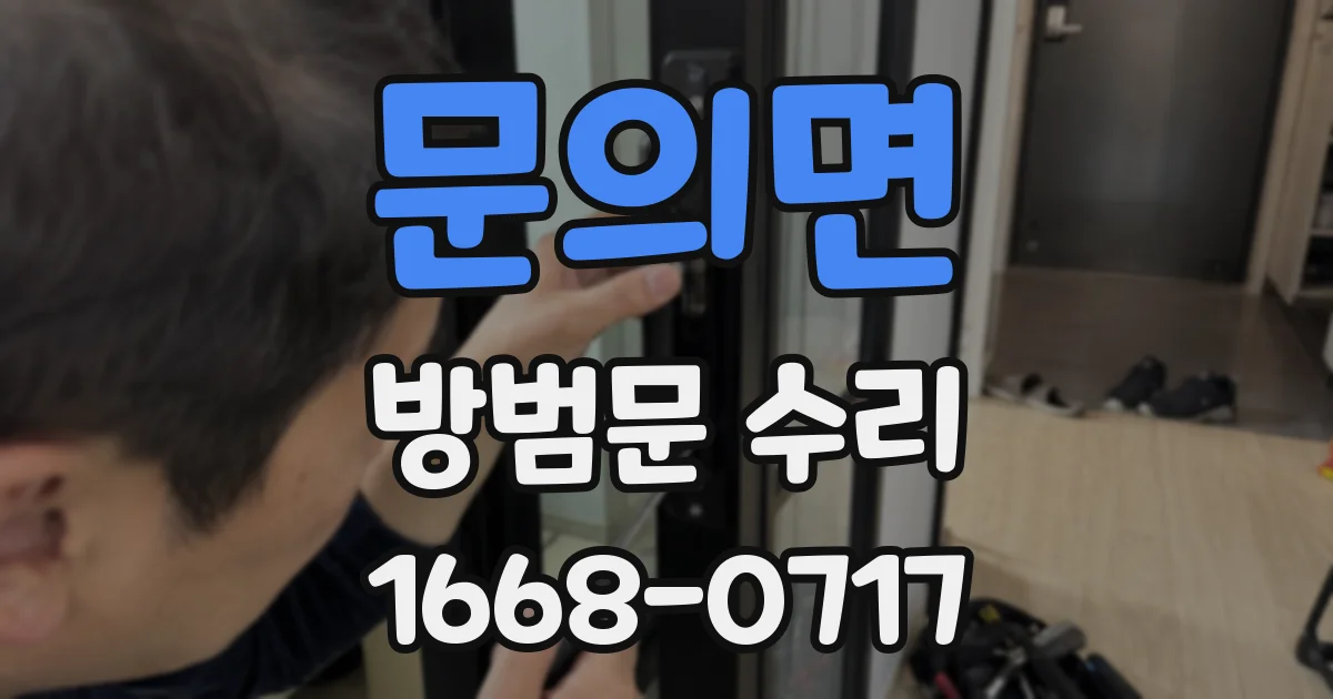 문의면 방범문 수리