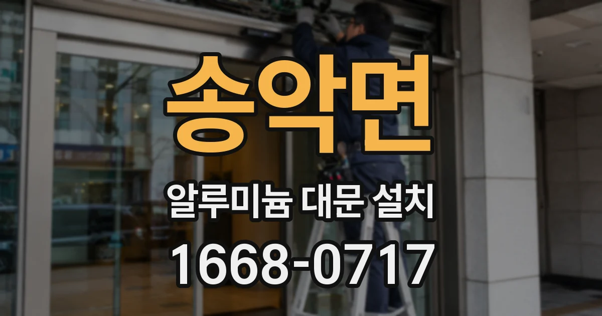 송악면 알루미늄 대문 설치