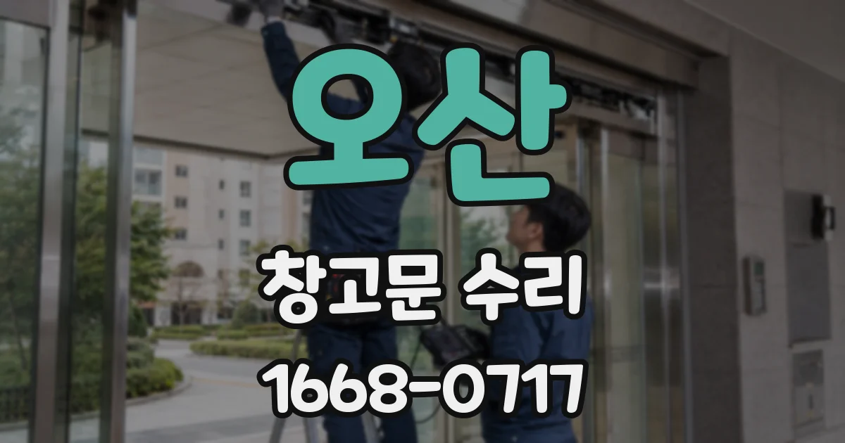 오산 창고문 수리