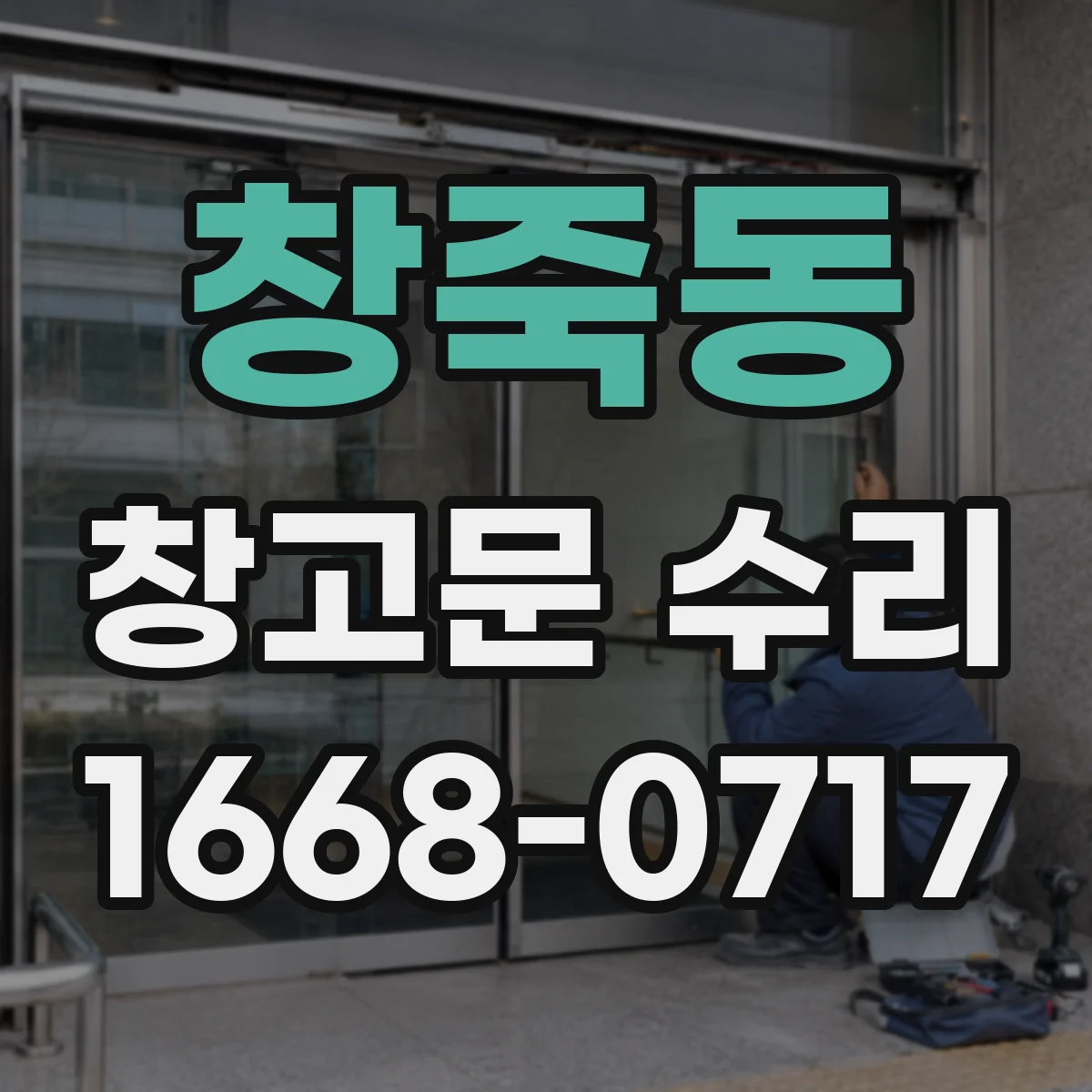 창죽동 창고문 수리