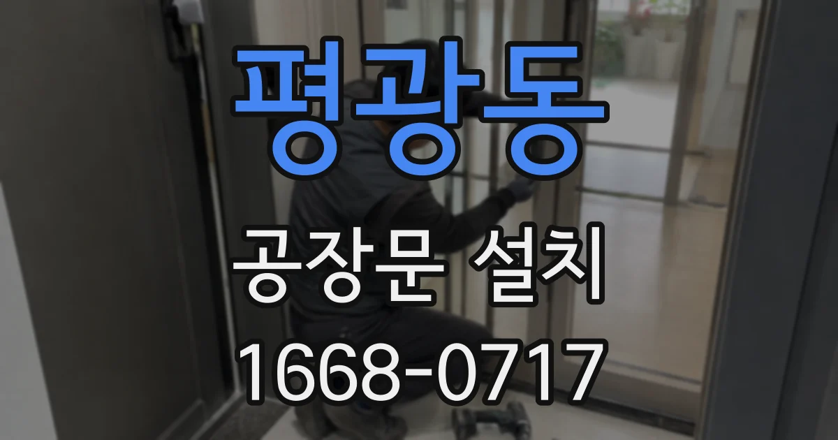 평광동 공장문 설치