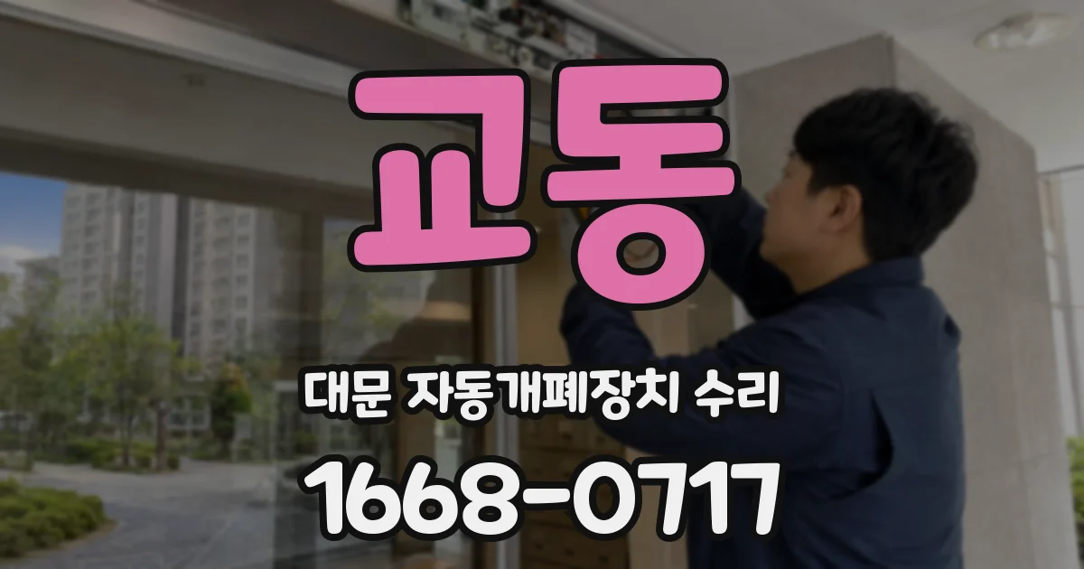 교동 대문 자동개폐장치 수리